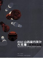 2010山西室内设计大奖赛优秀作品集