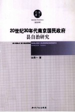 20世纪30年代南京国民政府县自治研究