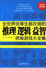 全世界优等生都在做的推理 逻辑 益智思维游戏大全集 超值金版