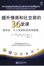 提升情商和社交商的36堂课 领导者、个人及团队的实用指南