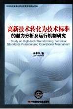 高新技术转化为技术标准的潜力分析及运行机制研究