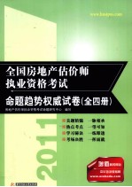 全国房地产估价师执业资格考试命题趋势权威试卷 全4册