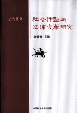 社会转型与法律变革研究 古代部分