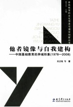 他者镜像与自我构建  中国基础教育的异域形象（1978-2008）