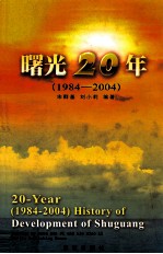 曙光20年 辽宁曙光集团公司发展史 1984-2004