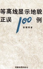 等高线显示地貌正误100例