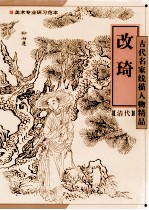 古代名家线描人物精品 改琦