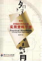 外观设计专利申请实用资料手册