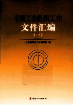 全国工会组织工作文件汇编 1