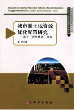 城市圈土地资源优化配置研究 基于“两型社会”目标