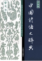 中国谚语大辞典  普及本  辞海版