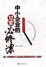 中小企业的12堂必修课