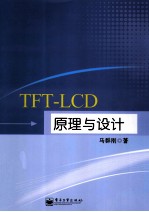 TFT-LCD原理与设计