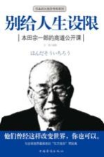 别给人生设限 本田宗一郎的商道公开课