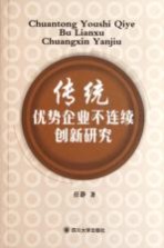 传统优势企业不连续创新研究