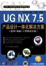 UG NX 7.5产品设计一体化解决方案 造型+装配+工程图设计篇