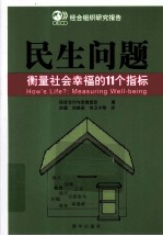 民生问题 衡量社会幸福的11个指标