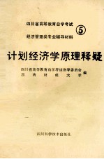 计划经济学原理释疑