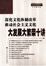 深化文化体制改革推动社会主义文化大发展大繁荣十讲