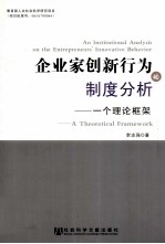 企业家创新行为制度分析 一个理论框架