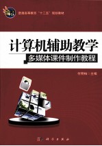 计算机辅助教学 多媒体课件制作教程