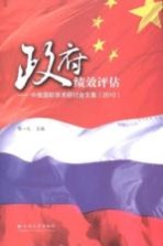 政府绩效评估 中俄国际学术研讨会文集（2010）