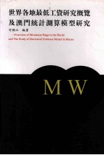 世界各地最低工资研究概览及澳门统计测算模型研究
