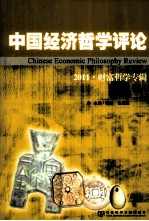 中国经济哲学评论  2011  财富哲学专辑