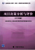 注册咨询工程师（投资）资格考试参考教材 项目决策分析与评价 2012年版