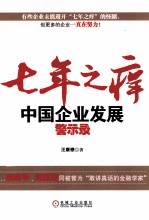 七年之痒  中国企业发展警示录