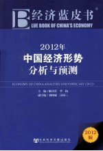 2012年中国经济形势分析与预测