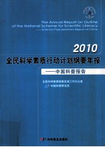 2010全民科学素质行动计划纲要年报 中国科普报告