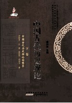 中国古代历史理论  中国古代历史理论的繁荣  下