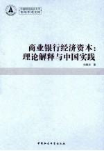 商业银行经济资本 理论解释与中国实践