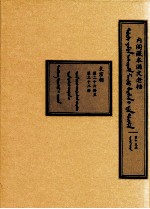 内阁藏本满文老档 第15函 太宗朝 第26册至第32册