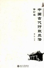 中国古代行政立法