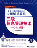 全国计算机等级考试专用辅导教程 三级信息管理技术 2012版