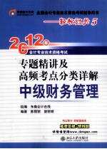 2012年会计专业技术资格考试专题精讲及高频考点分类详解 中级财务管理