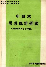 中国式股份经济研究