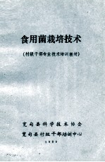 食用菌栽培技术 村级干部专业技术培训教材