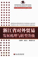 浙江省对外贸易发展机理与转型升级