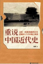 重说中国近代史 还原一段被扭曲的历史，挖掘国人今日问题之根源