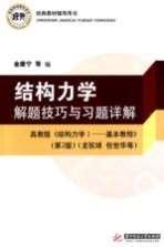 结构力学解题技巧与习题详解