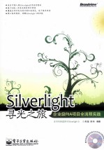 Silverlight寻光之旅 企业级RIA项目全流程实践