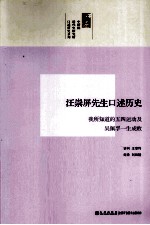 汪崇屏先生口述历史  我所知道的五四运动及吴佩孚一生成败