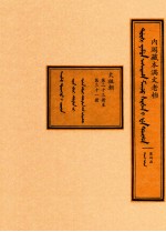 内阁藏本满文老档 第4函 太祖朝 第23册至第31册