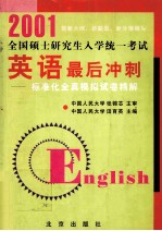 2001全国硕士研究生入学统一考试英语最后冲刺 标准化全真模拟试卷精解