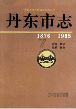 丹东市志 1876-1985 7 政党 群团 政权 政事