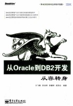 从Oracle到DB2开发 从容转身