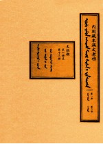 内阁藏本满文老档 第1函 第2函 太祖朝 第1册至第13册